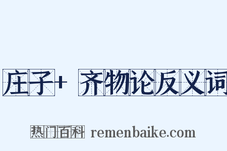 庄子+齐物论反义词是什么意思的图片